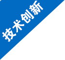 技術(shù)創(chuàng)新